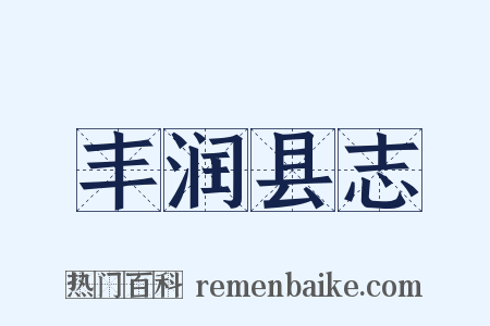 丰润县志是什么意思的图片